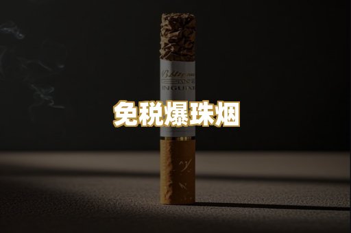 免税爆珠烟