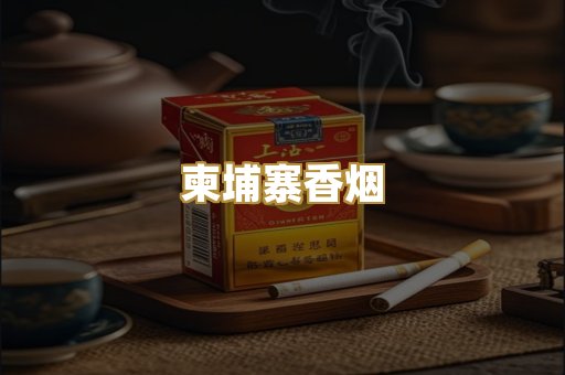 免税爆珠烟