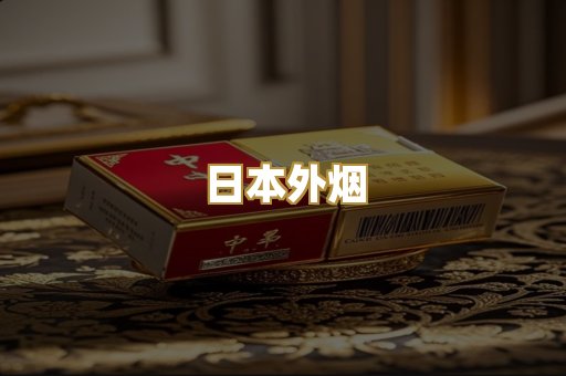 日本外烟